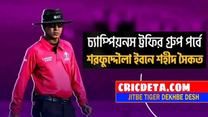 চ্যাম্পিয়ন্স ট্রফিতে শরফুদ্দৌলা সৈকত আম্পায়ার হিসেবে দায়িত্ব পালন করবেন