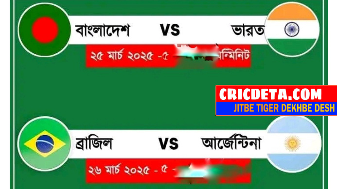 রাতে বাংলাদেশ-ভারত ম্যাচ সকালে আর্জেন্টিনা-ব্রাজিল ম্যাচ